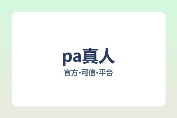 pa真人