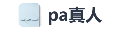 pa真人